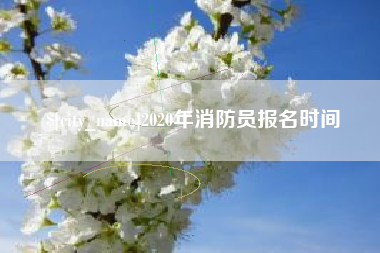 楚雄2020年消防员报名时间