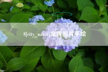 楚雄金牌图片手绘