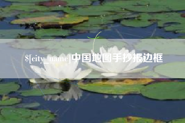楚雄中国地图手抄报边框