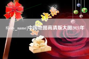 楚雄中国地图高清版大图2021年