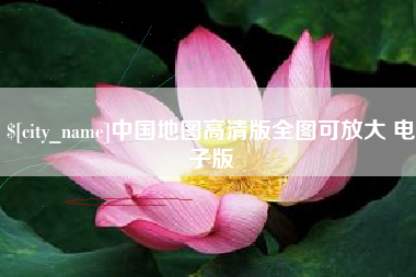 楚雄中国地图高清版全图可放大 电子版