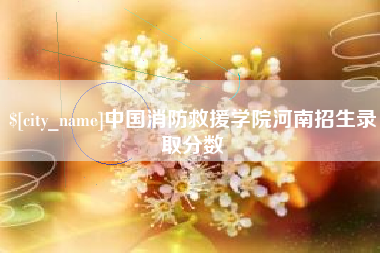 楚雄中国消防救援学院河南招生录取分数