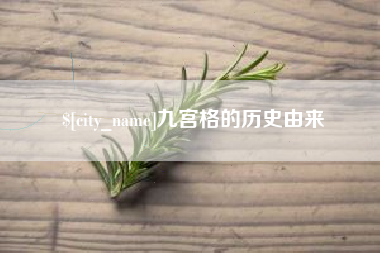 楚雄九宫格的历史由来