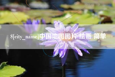 楚雄中国地图图片 绘画 简单