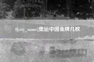 楚雄奥运中国金牌几枚
