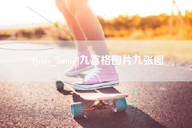 楚雄九宫格图片九张图