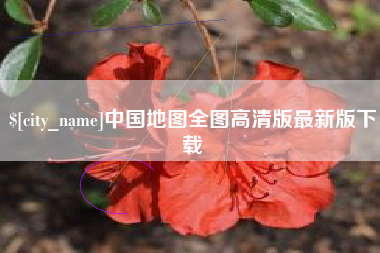 楚雄中国地图全图高清版最新版下载