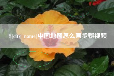 楚雄中国地图怎么画步骤视频