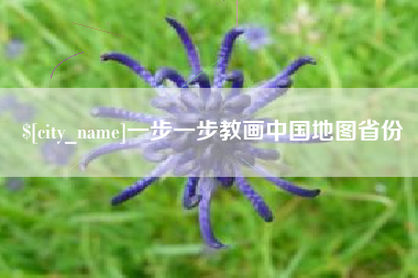 楚雄一步一步教画中国地图省份