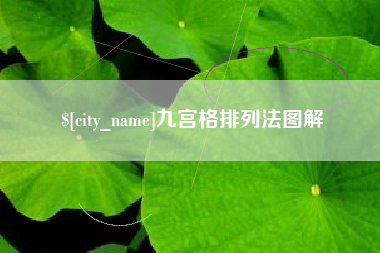 楚雄九宫格排列法图解