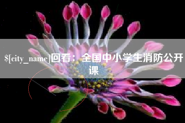 楚雄回看：全国中小学生消防公开课