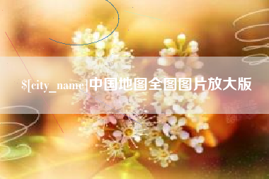 楚雄中国地图全图图片放大版