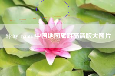 楚雄中国地图旅游高清版大图片