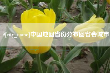 楚雄中国地图省份分布图省会城市