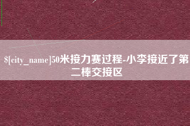楚雄50米接力赛过程-小李接近了第二棒交接区