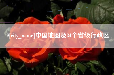 楚雄中国地图及34个省级行政区