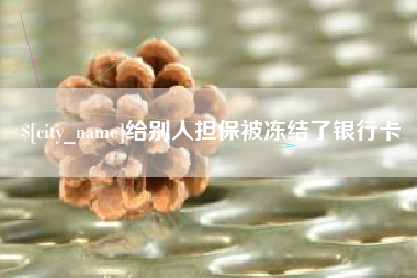 楚雄给别人担保被冻结了银行卡