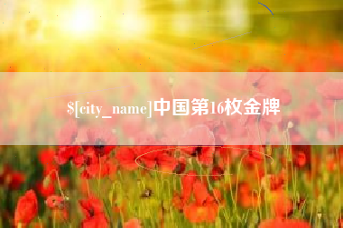 楚雄中国第16枚金牌