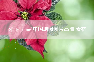 楚雄中国地图图片高清 素材