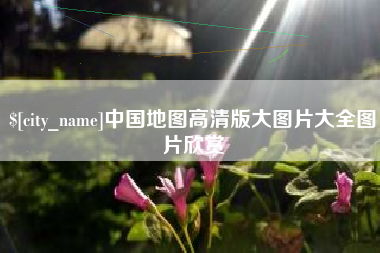 楚雄中国地图高清版大图片大全图片欣赏