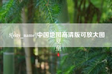 楚雄中国地图高清版可放大图