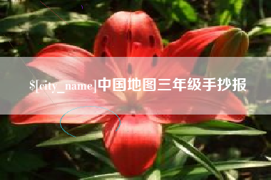 楚雄中国地图三年级手抄报