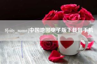 楚雄中国地图电子版下载到手机