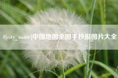 楚雄中国地图全图手抄报图片大全