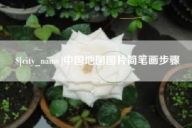 楚雄中国地图图片简笔画步骤