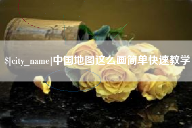 楚雄中国地图这么画简单快速教学