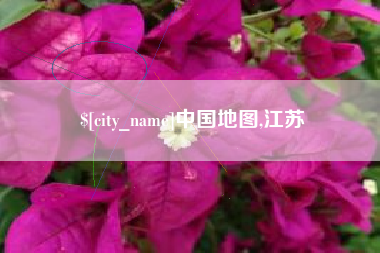 楚雄中国地图,江苏