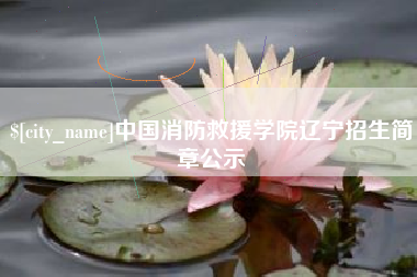 楚雄中国消防救援学院辽宁招生简章公示