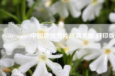 楚雄中国地图图片高清大图 打印版