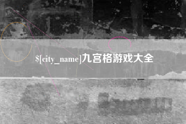 楚雄九宫格游戏大全