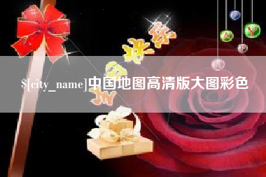 楚雄中国地图高清版大图彩色