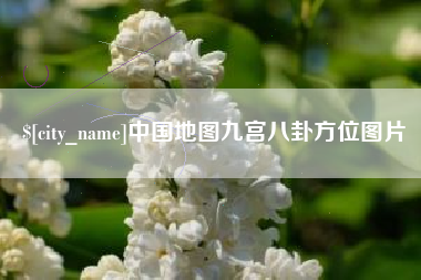楚雄中国地图九宫八卦方位图片
