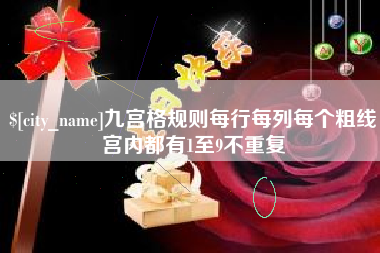 楚雄九宫格规则每行每列每个粗线宫内都有1至9不重复