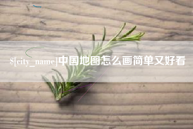 楚雄中国地图怎么画简单又好看