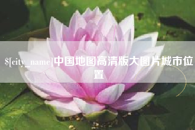 楚雄中国地图高清版大图片城市位置