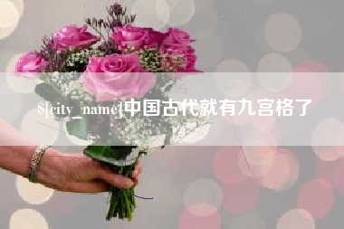 楚雄中国古代就有九宫格了