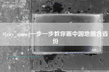 楚雄一步一步教你画中国地图含省份