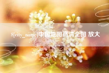 楚雄中国地图高清全图 放大