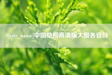 楚雄中国地图高清版大图各省份