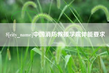 楚雄中国消防救援学院体能要求