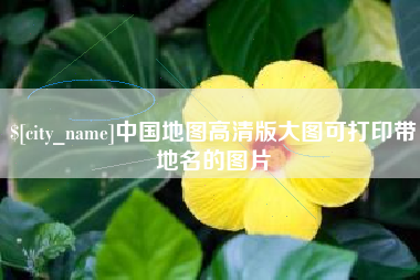 楚雄中国地图高清版大图可打印带地名的图片