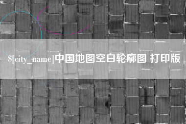 楚雄中国地图空白轮廓图 打印版