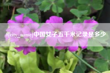 楚雄中国女子五千米记录是多少