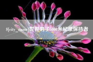楚雄世界男子5000米纪录保持者