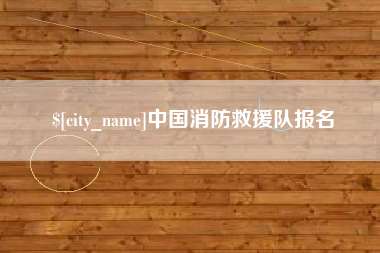 楚雄中国消防救援队报名