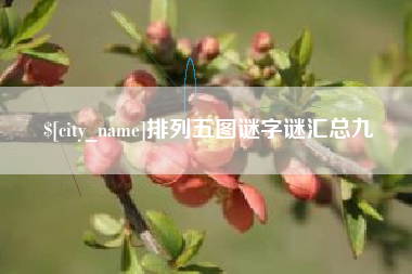 楚雄排列五图谜字谜汇总九